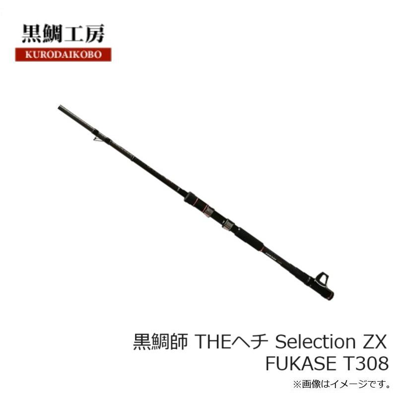 黒鯛工房 黒鯛師 THEヘチ Selection ZX FUKASE T308 : 釣具のFTO