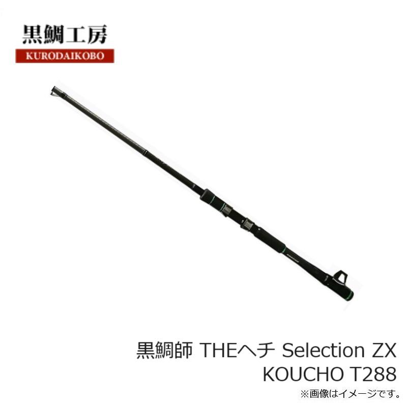 黒鯛工房 黒鯛師 THEヘチ Selection ZX KOUCHO T288 : 釣具のFTO 黒鯛工房 黒鯛師 THEヘチ Selection ZX KOUCHO T288 : 釣具のFTO