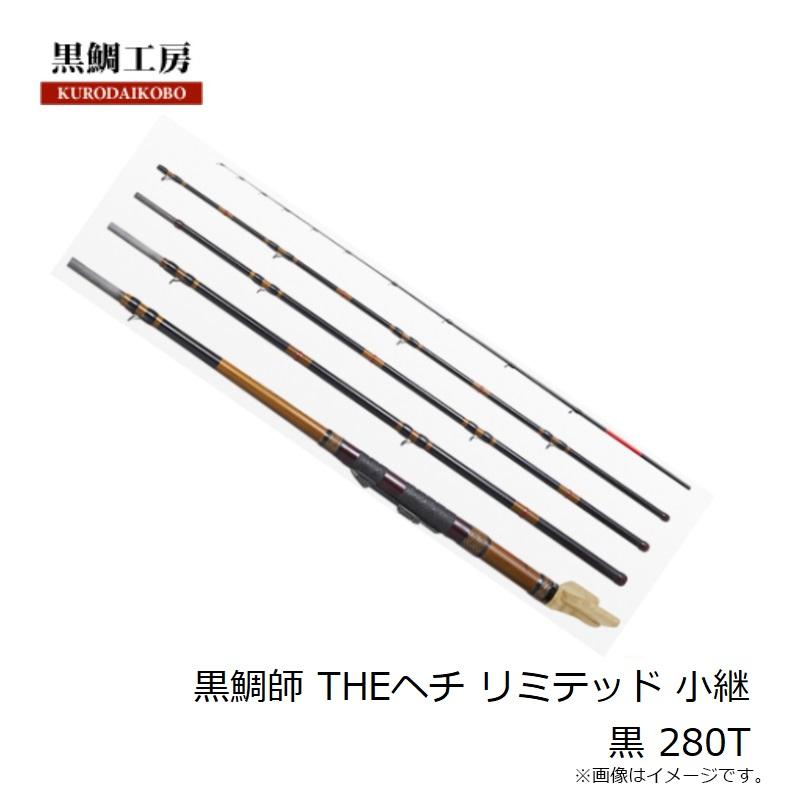 黒鯛工房 黒鯛師 THEヘチ リミテッド 小継 黒 280T : 釣具のFTO ヤフー