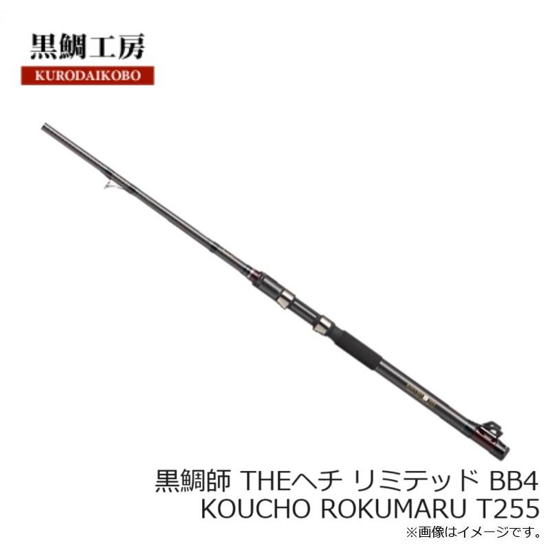 黒鯛工房 黒鯛師 THEヘチ リミテッド BB4 KOUCHO ROKUMARU T255 : 釣具