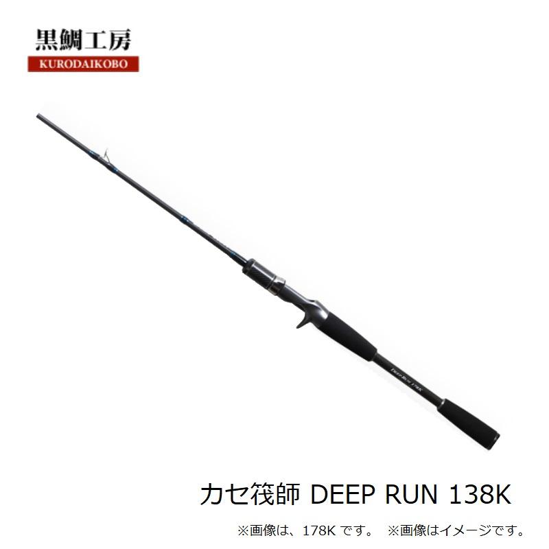 黒鯛工房 カセ筏師 DEEP RUN 138K : 釣具のFTO ヤフー店 - 通販