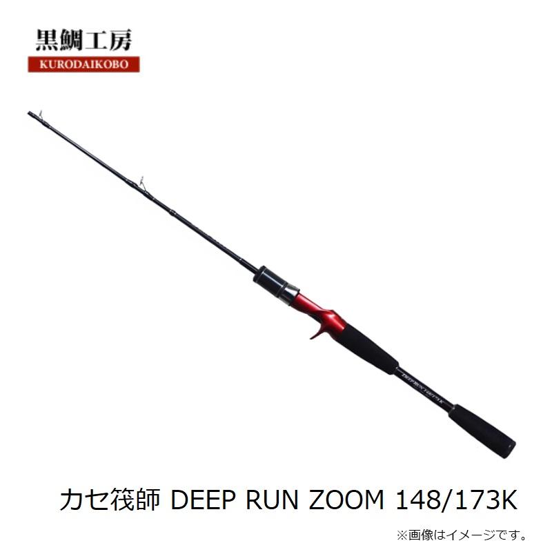 黒鯛工房 カセ筏師 DEEP RUN ZOOM 148/173K : 釣具のFTO ヤフー