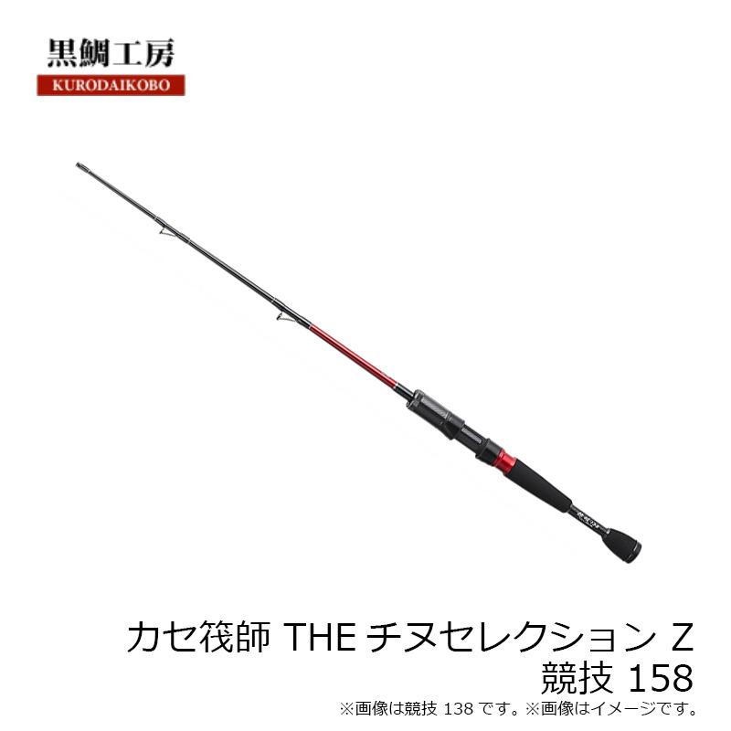 黒鯛工房 カセ筏師 THEチヌセレクション Z 競技 158 : 釣具のFTO