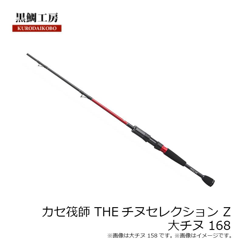 黒鯛工房 カセ筏師 THEチヌセレクション Z 大チヌ 168 爆買 : 釣具の