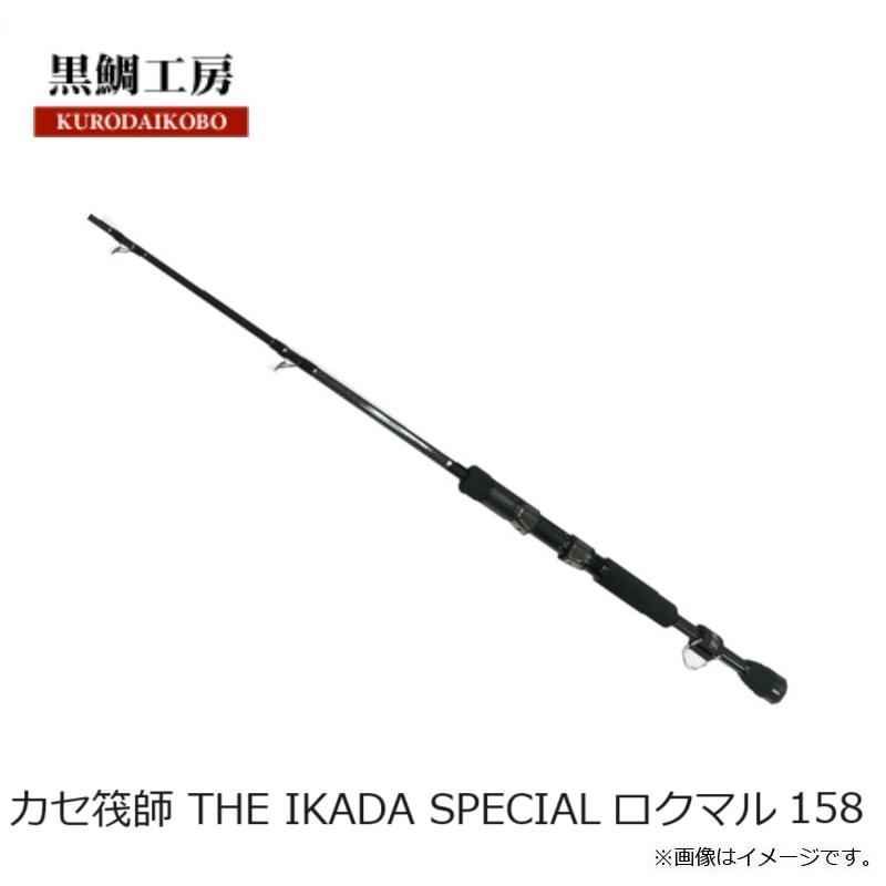 黒鯛工房 カセ筏師 THE IKADA SPECIAL ロクマル 158 : 釣具のFTO