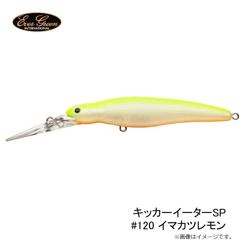 エバーグリーン キッカーイーターSP #120 イマカツレモン : 釣具のFTO