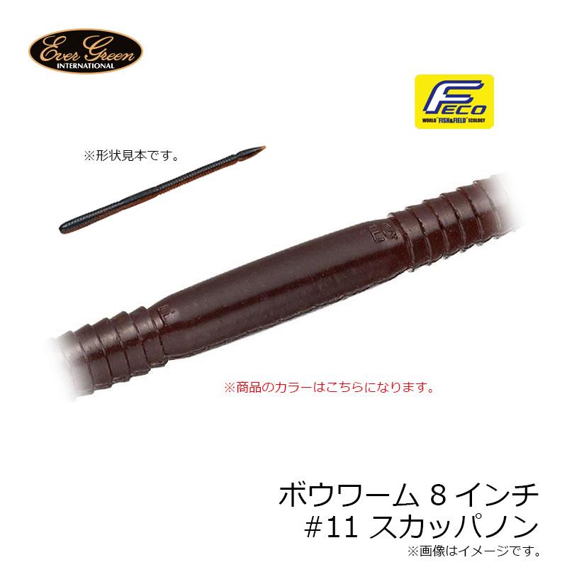 エバーグリーン ボウワーム 8インチ #11 スカッパノン : 釣具の