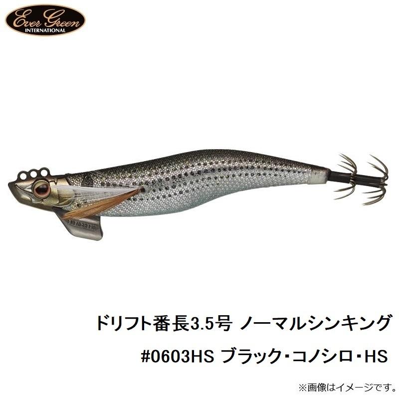 エバーグリーン ドリフト番長3.5号 ノーマルシンキング #0603HS