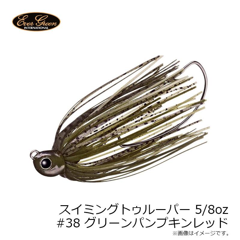 エバーグリーン スイミングトゥルーパー 5/8oz #38 グリーン
