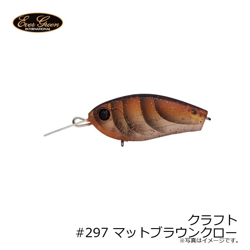 エバーグリーン クラフト #297 マットブラウンクロー : 釣具のFTO