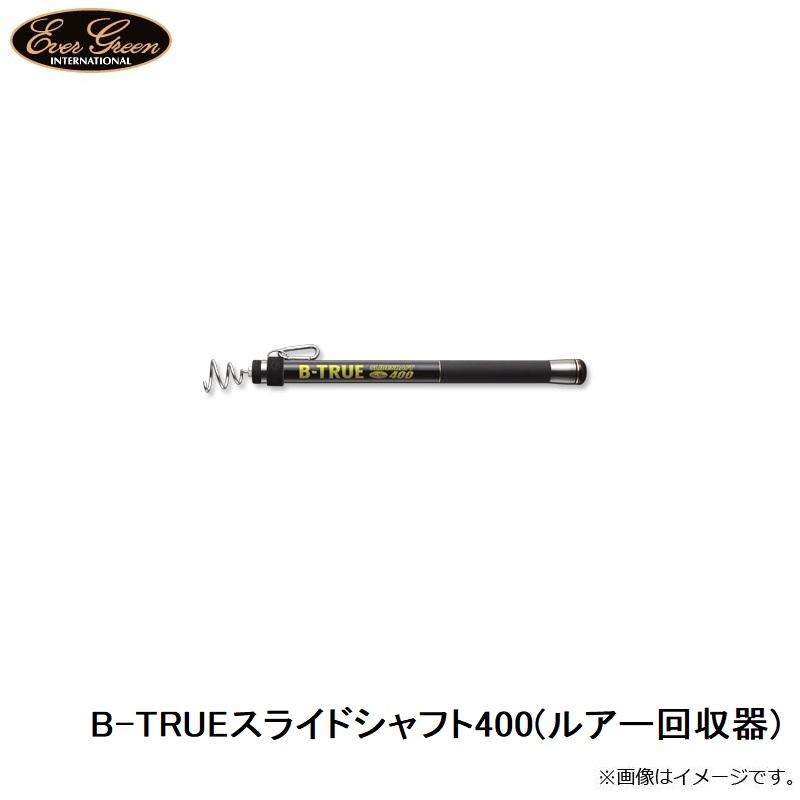 EverGreen（エバーグリーン） B-TRUE スライドシャフト400 : 釣具のFTO