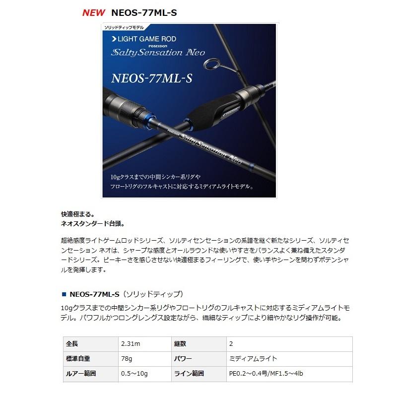 エバーグリーン ソルティセンセーションネオ NEOS-77ML-S 