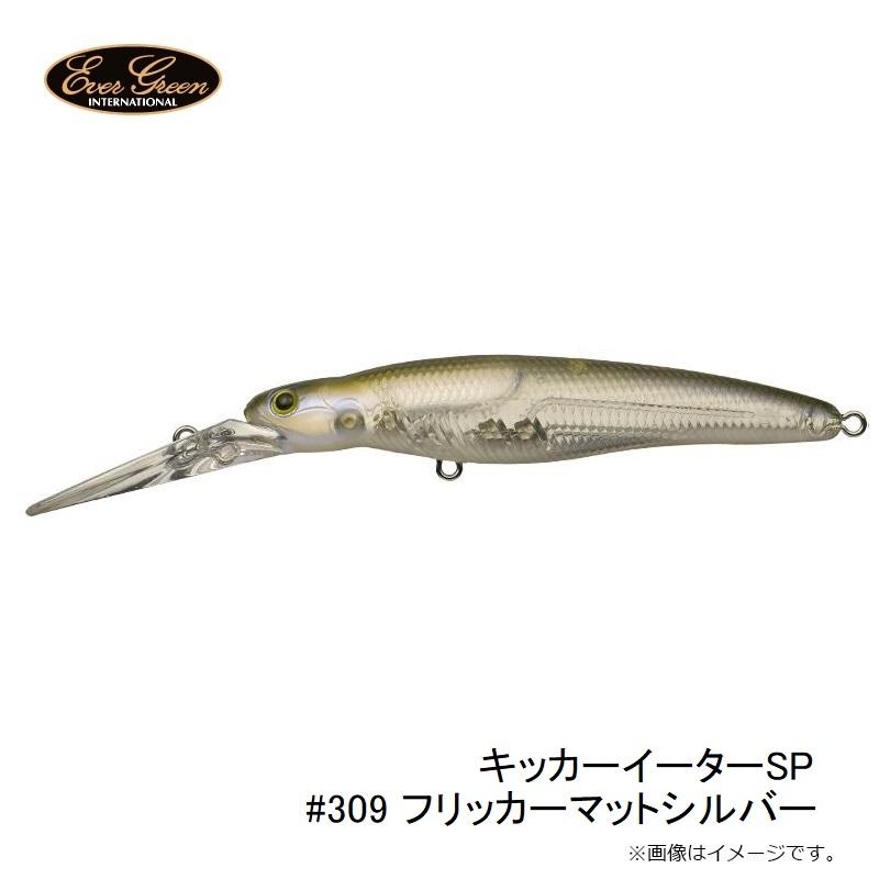 エバーグリーン キッカーイーターSP #309 フリッカーマットシルバー