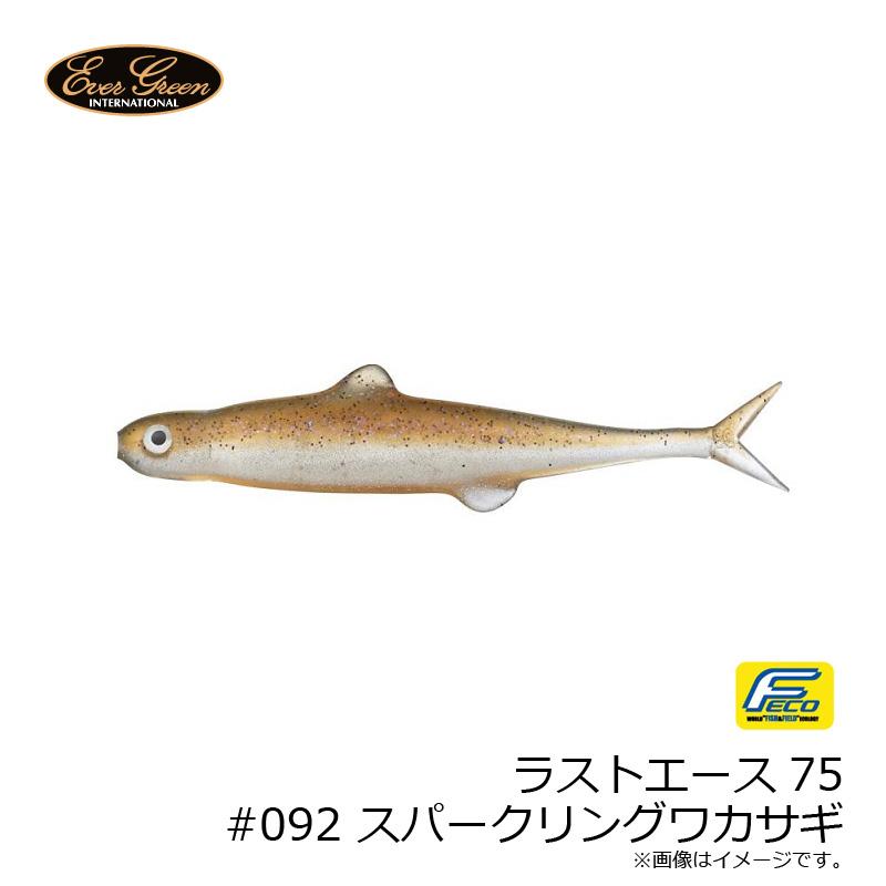 エバーグリーン ラストエース75 #092 スパークリングワカサギ : 釣具の