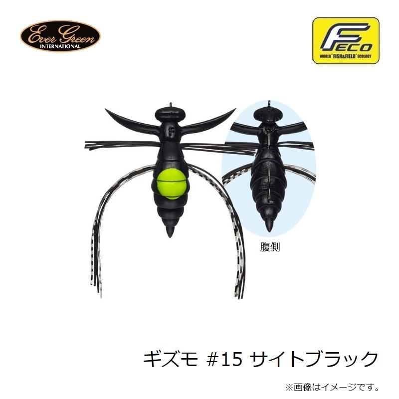 えばぐり EverGreen（エバーグリーン） ギズモ #15 サイトブラック /バスルアー