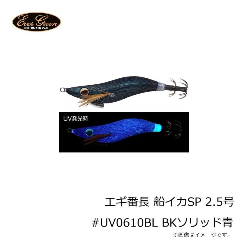 EverGreen（エバーグリーン） エギ番長 船イカSP 2.5号 #UV0610BL BK