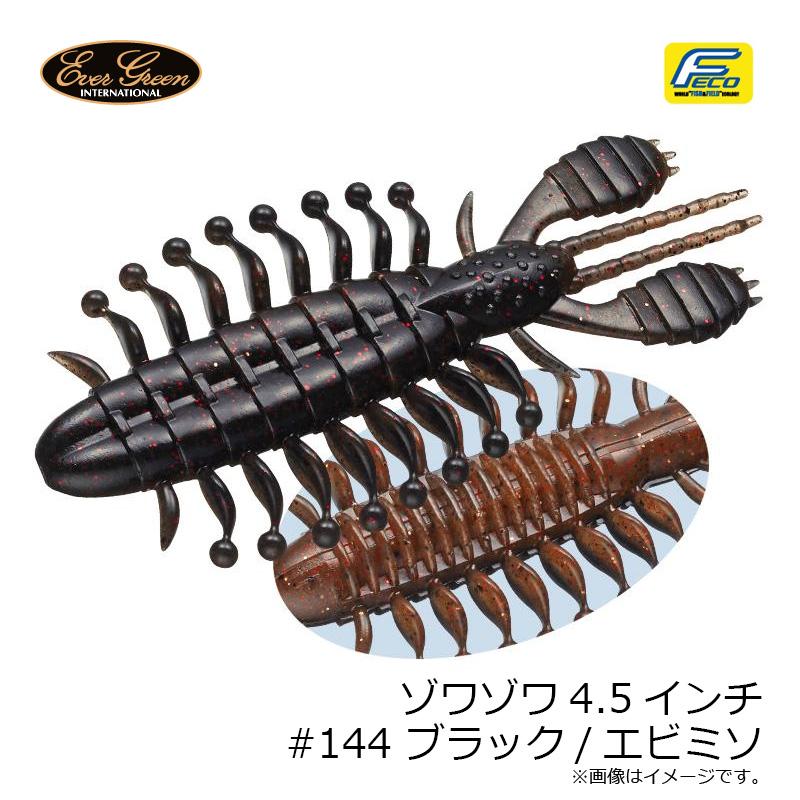 EverGreen（エバーグリーン） ゾワゾワ4.5インチ #144 ブラック