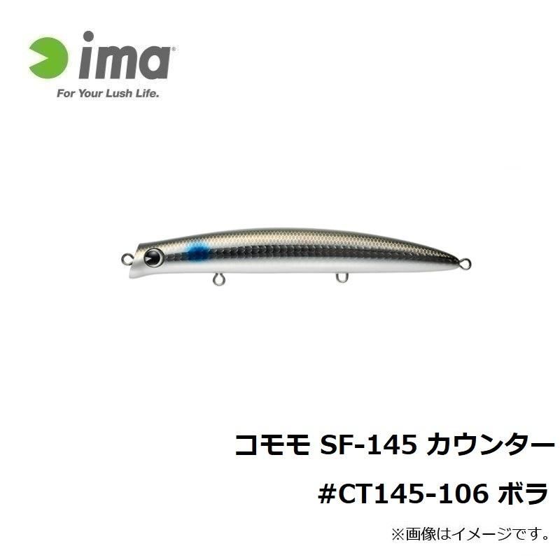 アムズデザイン コモモ Sf 145 カウンター Ct145 106 ボラ 4539625115845 釣具のfto ヤフー店 通販 Yahoo ショッピング