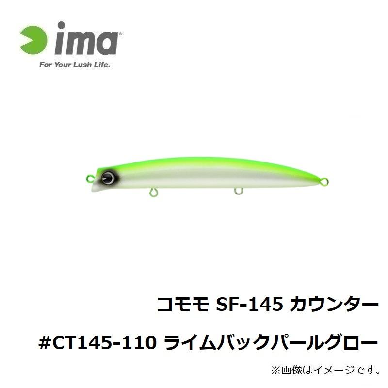 アムズデザイン コモモ Sf 145 カウンター Ct145 110 ライムバックパールグロー 釣具のfto ヤフー店 通販 Yahoo ショッピング