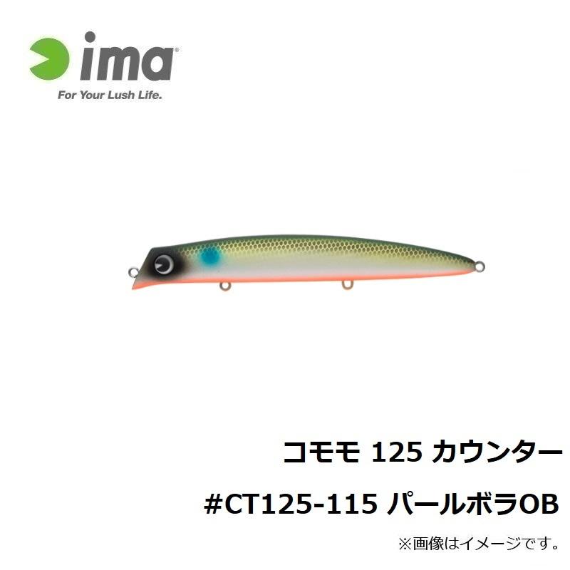 アムズデザイン コモモ 125 カウンター Ct125 115 パールボラob 釣具のfto ヤフー店 通販 Yahoo ショッピング