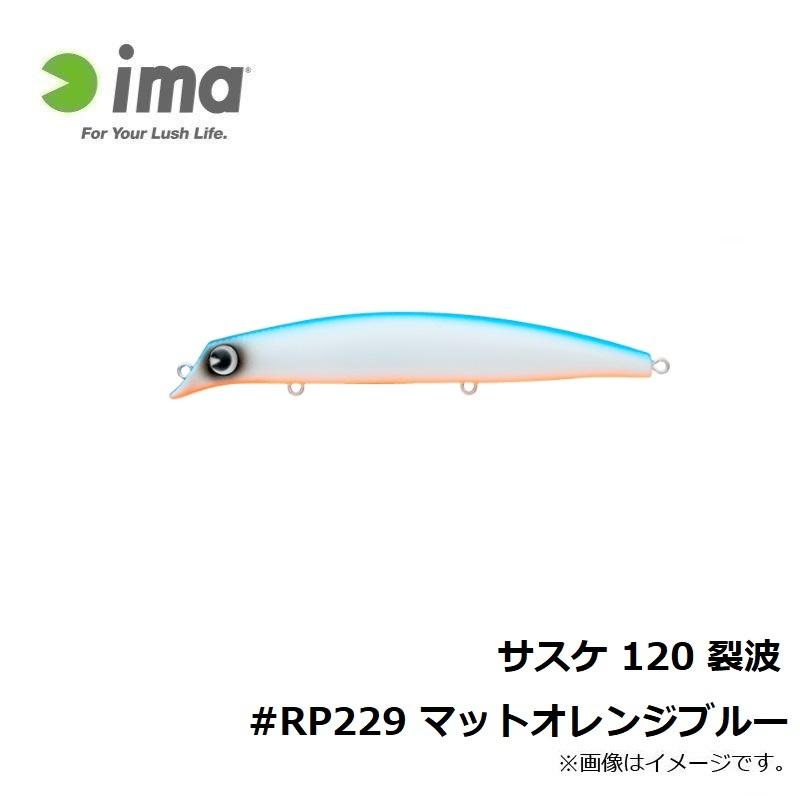 アムズデザイン サスケ 120 裂波 #RP229 マットオレンジブルー : 釣具