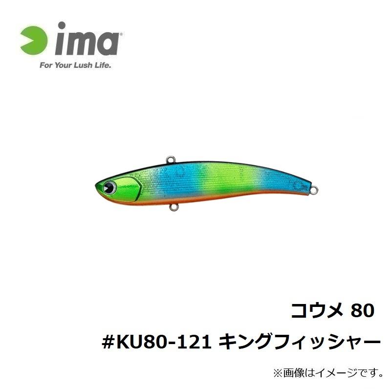 アムズデザイン コウメ 80 Ku80 121 キングフィッシャー 釣具のfto ヤフー店 通販 Yahoo ショッピング