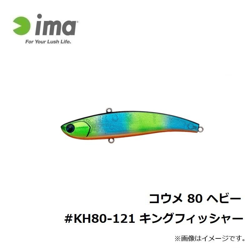 アムズデザイン コウメ 80 ヘビー Kh80 121 キングフィッシャー 釣具のfto ヤフー店 通販 Yahoo ショッピング