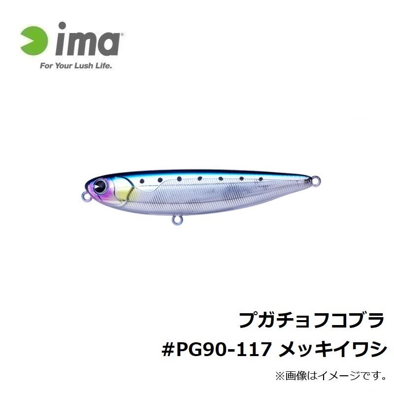 アムズデザイン プガチョフコブラ Pg90 117 メッキイワシ 釣具のfto ヤフー店 通販 Yahoo ショッピング