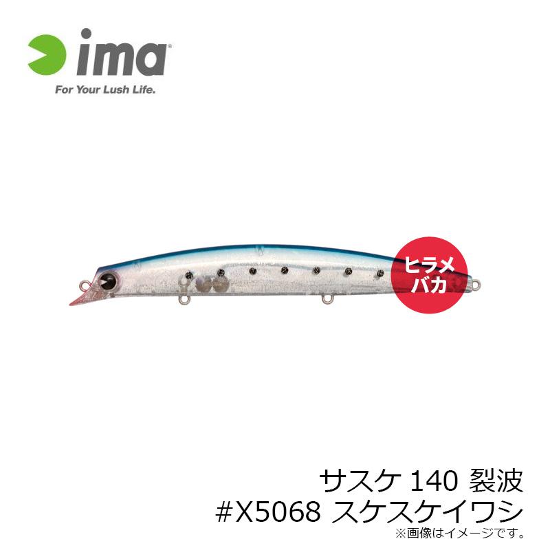 アムズデザイン サスケ140 裂波 #X5068 スケスケイワシ : 釣具のFTO