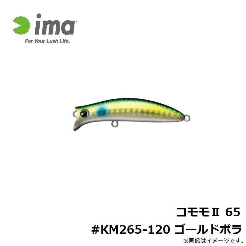 アムズデザイン　コモモ2 65 #KM265-120 ゴールドボラ｜yfto2｜03