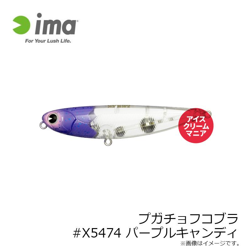 アムズデザイン プガチョフコブラ #X5474 パープルキャンディ / アイス