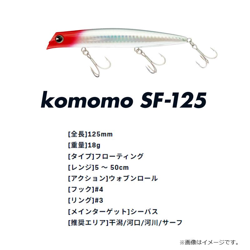 アムズデザイン コモモ SF-125 #KM125-415 マットマーズ : 釣具