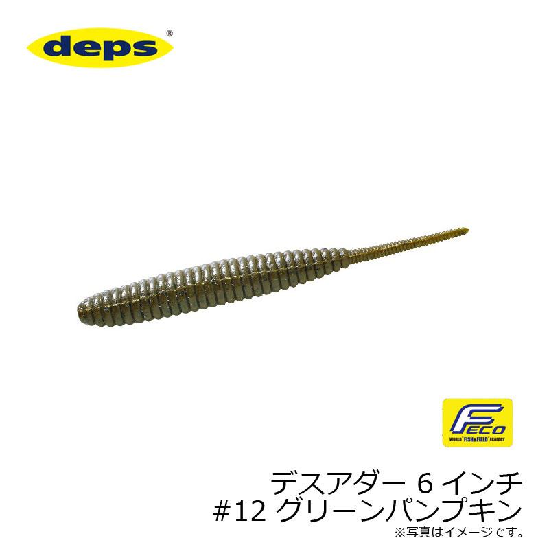 deps（デプス） デスアダー 6インチ #12 グリーンパンプキン : 釣具の