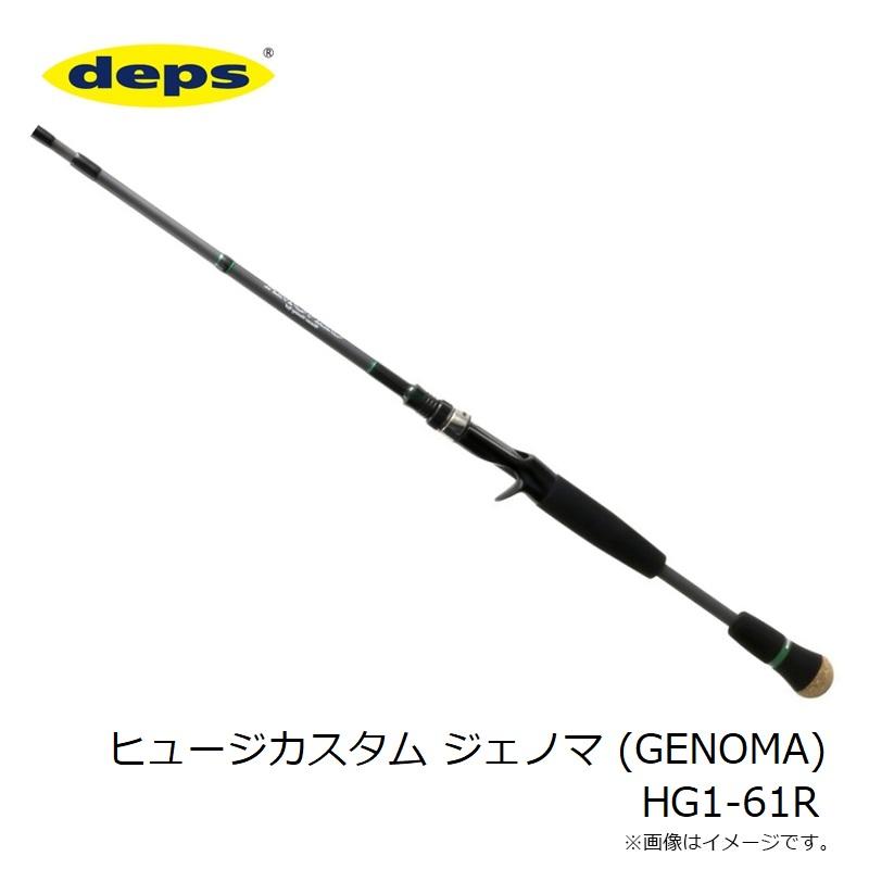 deps - デプスヒュージカスタム ジェノマ HG1-61R deps パックロッド 予約販売】デプス/ヒュージカスタム GENOMA（ジェノマ）HG1-61R