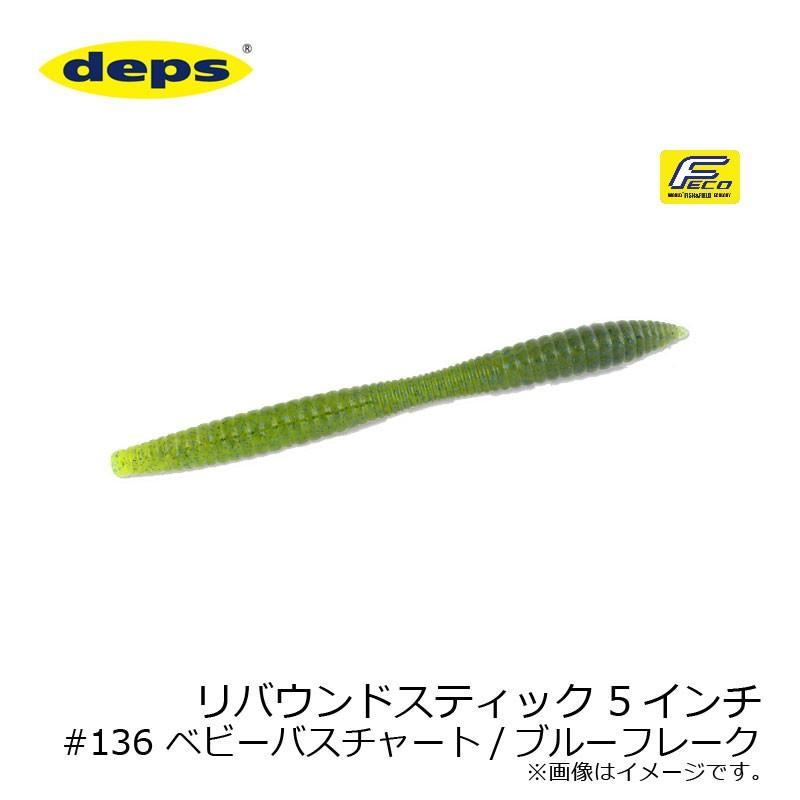 ★専用★津風呂個様★deps★デプス★リバウンドスティック7★13袋★ デプス リバウンドスティック 7inch deps REBOUND STICK
