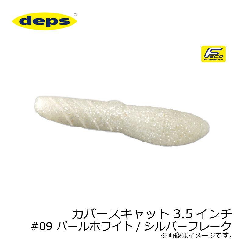 デプス カバースキャット 3.5インチ #09 パールホワイト/シルバー 