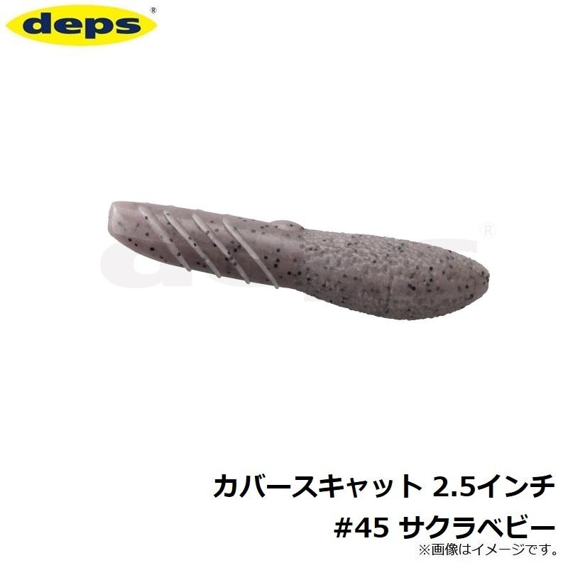 デプス カバースキャット 2.5インチ #45 サクラベビー : 釣具の