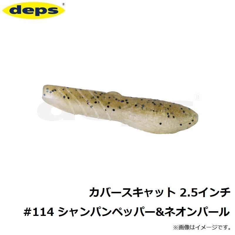deps COVER SCAT 4インチ 114シャンパンペッパー&ネオンパール deps COVER SCAT 4インチ 114シャンパンペッパー&ネオンパール