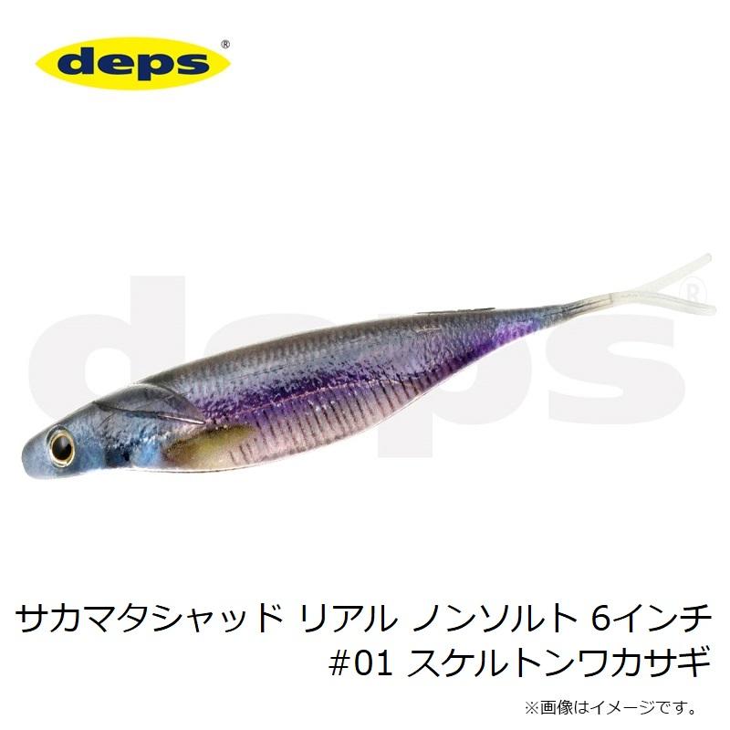 deps デプス サカマタシャッド リアル ノンソルト 6インチ #01