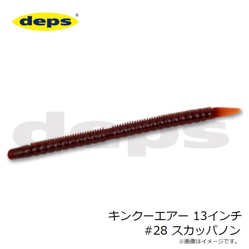 デプス キンクーエアー 13インチ #28 スカッパノン : 釣具のFTO