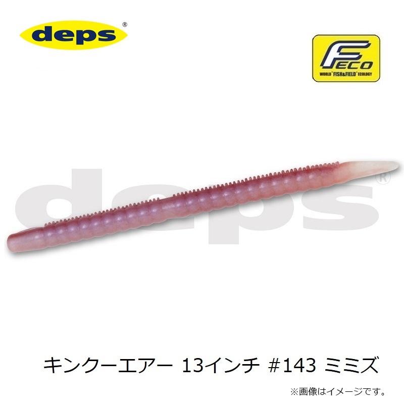 deps（デプス） キンクーエアー 13インチ #143 ミミズ : 釣具のFTO