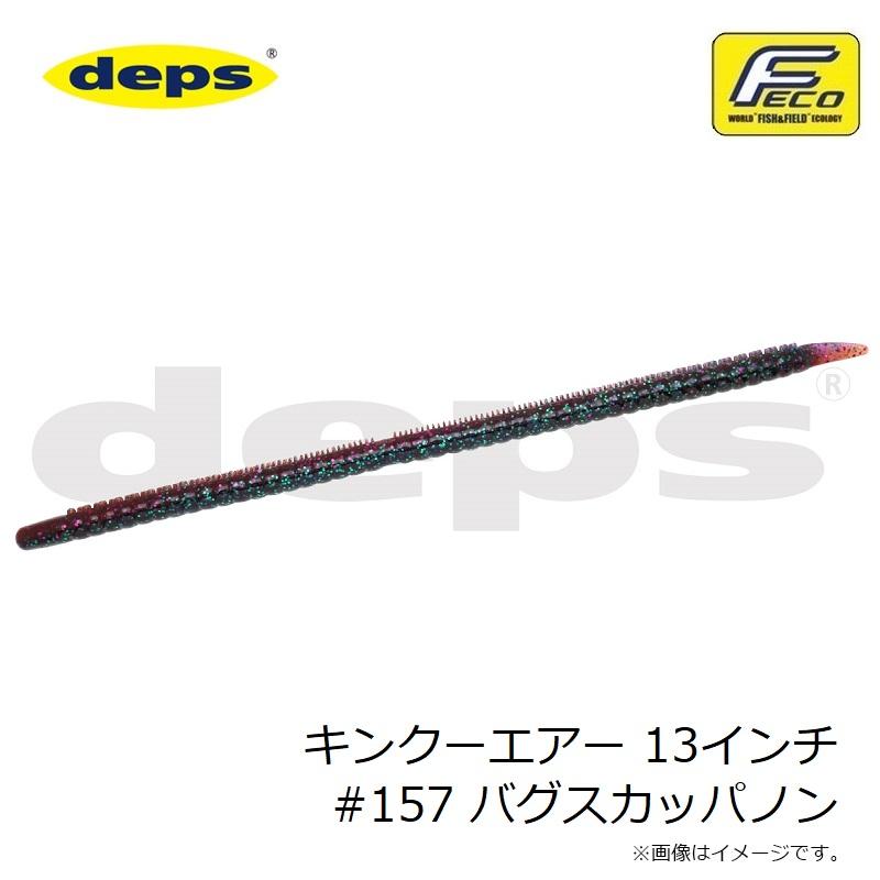 deps（デプス） キンクーエアー 13インチ #157 バグスカッパノン