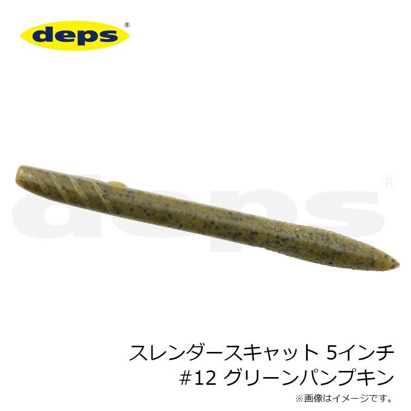 deps デプス スレンダースキャット 5インチ #12 グリーンパンプキン
