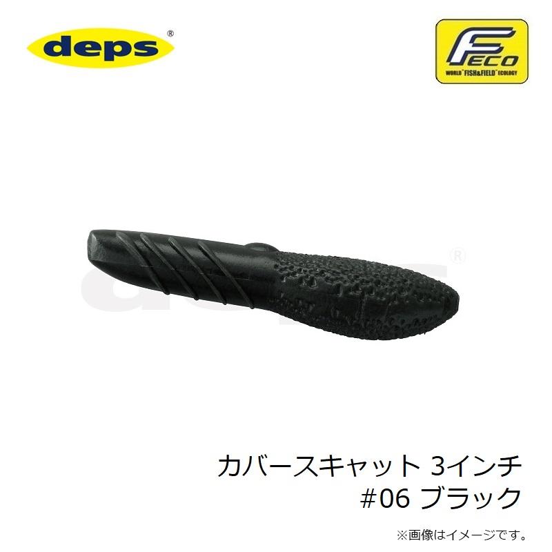 deps（デプス） カバースキャット 3インチ #06 ブラック : 釣具のFTO
