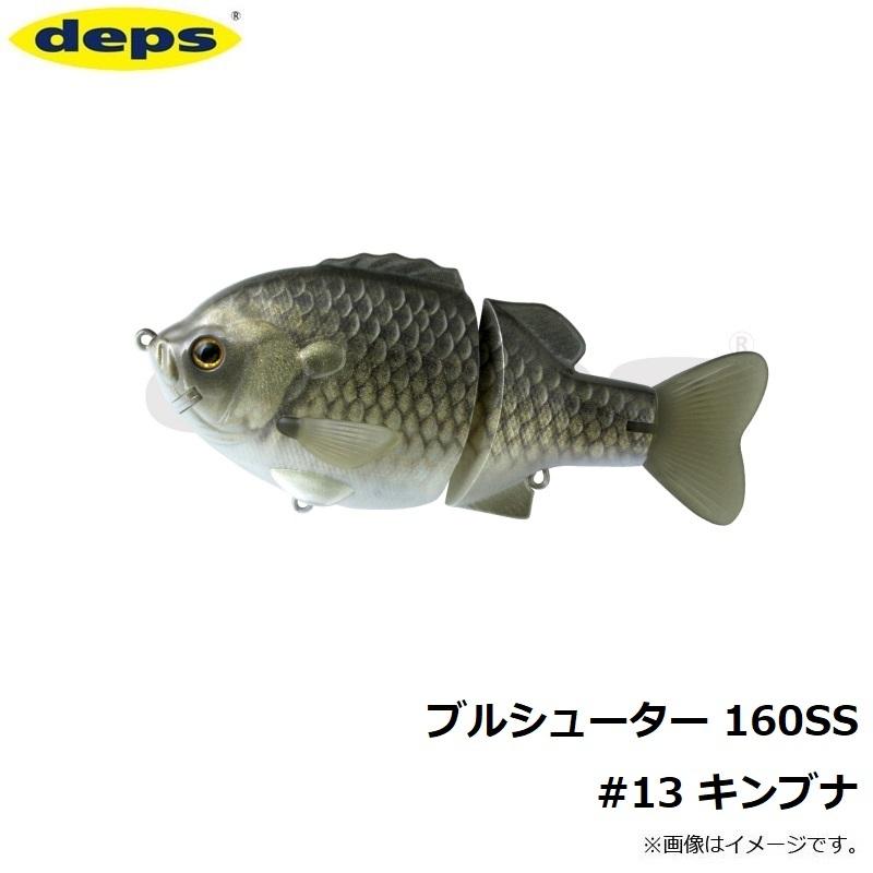deps（デプス） ブルシューター 160SS #13 キンブナ #13 キンブナ 160