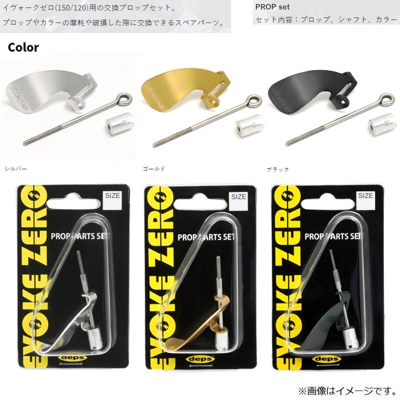 deps（デプス） イヴォークゼロ120用 交換プロップ ゴールド : 釣具の