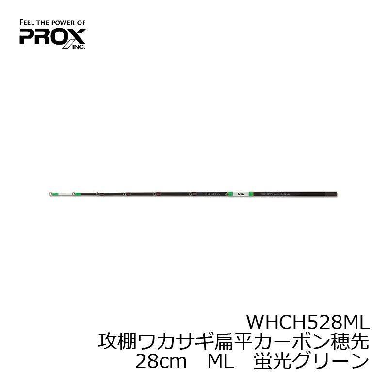 プロックス　攻棚ワカサギ扁平カーボン穂先 28cm ML 蛍光グリーン / ワカサギ 穂先 わかさぎ釣り｜yfto2｜02