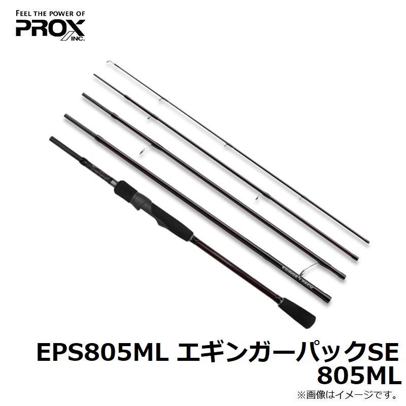 PROX（プロックス） EPS805ML エギンガーパックSE 805ML / コンパクト