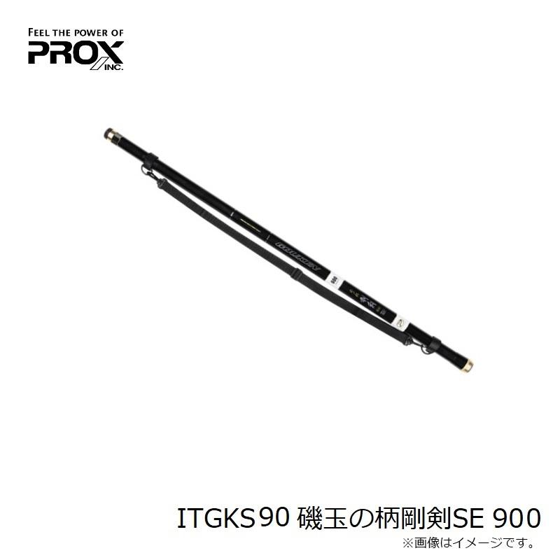 PROX プロックス ITGKS90 磯玉の柄剛剣SE 900 : 釣具のFTO