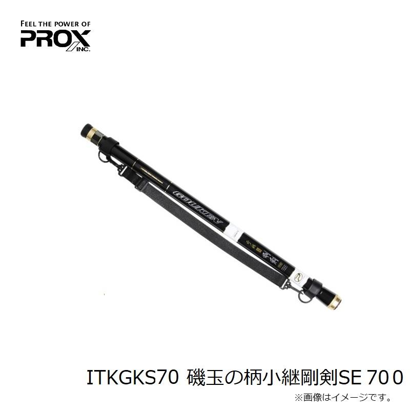 PROX（プロックス） ITKGKS70 磯玉の柄小継剛剣SE 700 : 釣具のFTO